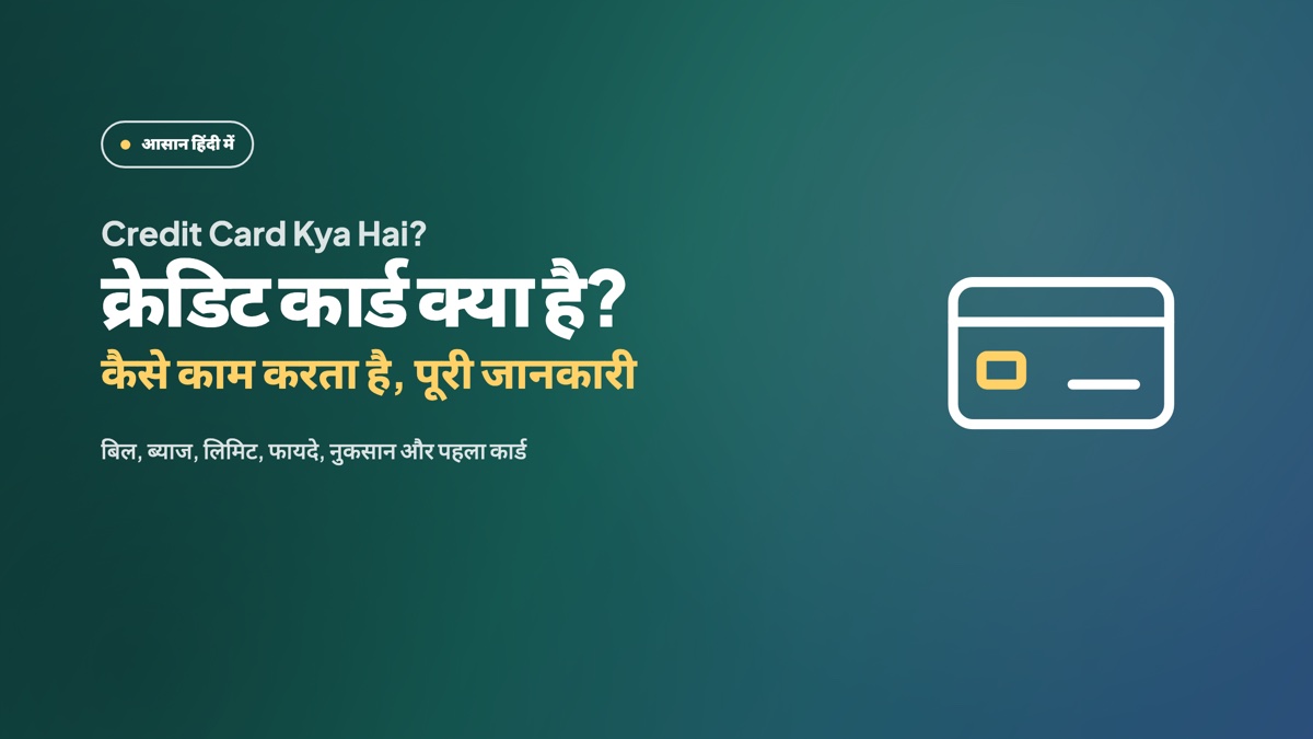 क्रेडिट कार्ड क्या है? कैसे काम करता है और पहला कार्ड कैसे चुनें (2026)